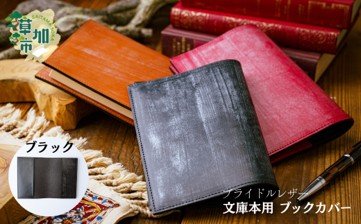 【ブラック】文庫本用 ブックカバー ブライドルレザー  | 埼玉県 草加市 軽量 便利 丈夫 牛革 収納力あり おしゃれ 日本製パーツ ブックカバー 文庫本 文庫本カバー 手作り品 革 牛革 カード入れ 小銭入れ 財布 便利 人気 プレゼント 男性 女性 手作り 受注生産 オーダーメイド 贈呈 記念品 カラー 種類豊富 コンパクト 希少価値の高い 作製 贅沢 ブライドルレザー 革工房フェニックス