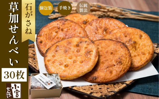 草加せんべい 石がさね 個包装30枚  |  明治40年創業 蒸篭蒸 天日干し 炭火 手焼き 伝統製法 お菓子 和菓子 おいしい おすすめ 歴史 個包装 ギフト プレゼント お家 お茶 小宮煎餅 煎餅 せんべい おせんべい おかし  小宮せんべい本舗  おすすめ 埼玉県 草加市