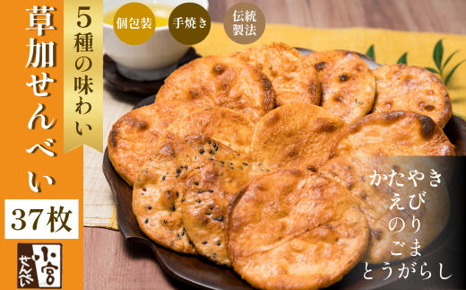 草加せんべい 個包装五種37枚  |  明治40年創業 蒸篭蒸 天日干し 炭火 手焼き 伝統製法 お菓子 和菓子 おいしい おすすめ 歴史 個包装 ギフト プレゼント お家 お茶 小宮煎餅 煎餅 せんべい おせんべい おかし  小宮せんべい本舗 おすすめ 埼玉県 草加市