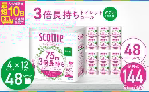 3倍長持ちトイレットロール スコッティティシューフラワーパック 4ロール×12P 無香料【入金確認後、最短10日~3週間程度で発送】トイレットペーパー 日用品 雑貨 大人気 日本製 | 埼玉県 草加市 日用品 トイレットペーパー 交換 手間 消耗品 ストック 防災 備蓄 長持ち 替え 交換 頻度 回数 リピート 紙 質 収納 家族 重い 助かる まとめ 満足 必需品