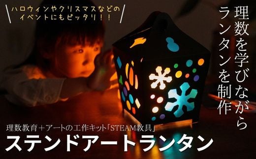 ステンドアートランタン STEAM教具 | 埼玉県 草加市 地球儀 トップメーカー 渡辺教具 お祝い ギフト インテリア クリスマス プレゼント 誕生日 プレゼント インテリア おすすめ 人気 ブランド お誕生日 子供 贈り物 学生 電子 勉強 学習 ギフト 入園 入学 STEAM 教具 ランタン ステンドアート LEDキャンドル