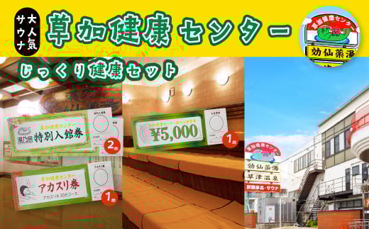 草加健康センター じっくり草加健康セット 入館無料券 2枚 お食事券5000円分 1枚 アカスリ30分無料券 1枚 | 埼玉県 草加市 草加健康センター 利用券 サウナ サウナの聖地 サウナ大賞 健康センター 温泉 草加せんべい 入浴 サウナ ロウリュ 温泉 チケット 体験 さっぱり お風呂 あかすり アカスリ タオル