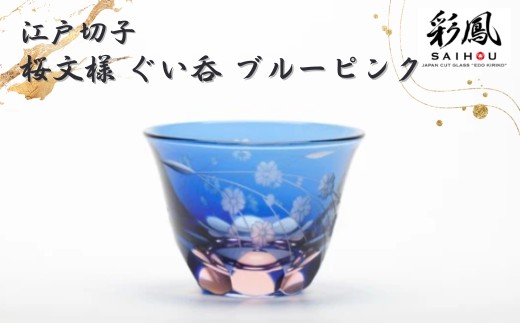 江戸切子 桜文様 ぐい吞 ブルーピンク M-53-BP  | 江戸切子 彩鳳 グラス 伝統工芸 綺麗 ギフト 誕生日 高級 海外 記念 還暦祝い 酒器 限定品 職人 お祝い ご褒美 日本土産 江戸切子 日本製 贈り物 卒業祝い 贈答品 父の日 母の日 ミツワ ミツワ硝子伝統工芸 埼玉県 草加市