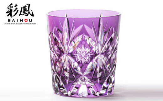 江戸切子 笹の葉星文様 オールド 【ムラサキ】M-296-V | 江戸切子 グラス 伝統工芸 綺麗 伝統 ギフト 誕生日 高級 海外 記念 還暦祝い 酒器 限定品 職人 お祝い ご褒美 日本土産 江戸切子 グラス コップ 日本製 プレゼント 贈り物 卒業祝い 就職祝い 記念品 贈答品 父の日 母の日 ミツワ ミツワ硝子伝統工芸 埼玉県 草加市