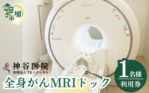 全身がんMRIドック | MRI  腫瘍マーカー 検査 ドック 全身がん ガン 日帰り 健康診断 検診 埼玉県 草加市