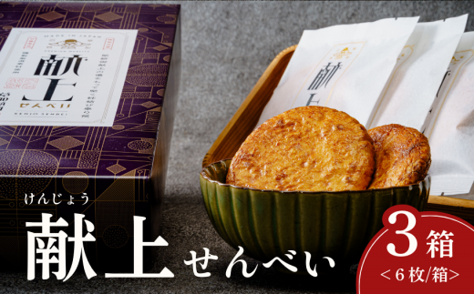 献上せんべい 3箱 | いけだ屋 池田屋  堅焼き せんべい ギフト 贈答 堅焼き かたやきせんべい かたやき 醤油 おつまみ お酒 草加せんべい 煎餅  ご当地 プレゼント おいしい いけだや 埼玉県 草加市