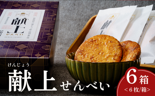 献上せんべい 6箱 | いけだ屋 池田屋 いけだや 堅焼き せんべい ギフト 贈答 堅焼き かたやきせんべい かたやき 醤油 おつまみ お酒 草加せんべい 煎餅  ご当地 プレゼント おいしい 埼玉県 草加市