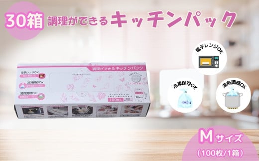 調理ができる キッチンパック Mサイズ（100枚入り×30箱） | キッチン用品 食品保存 ポリエチレン製 丈夫な袋 1枚ずつ 便利 ピックアップ式 袋の口が開きやすい エンボス加工 ビニール 冷蔵 冷凍 湯せん 湯煎 乾燥防止 保存用 野菜 保存 便利 一時 冷蔵 大量 便利 安心 安全 キッチン キッチン用品 家庭 ゴミ ゴミ袋 生ごみ 小分け 防災 備蓄 ストック 埼玉県 草加市