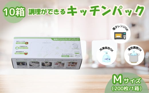 調理ができる キッチンパック Mサイズ（200枚入り×10箱） | キッチン用品 食品保存 ポリエチレン製 丈夫な袋 1枚ずつ 便利 ピックアップ式 袋の口が開きやすい エンボス加工 ビニール 冷蔵 冷凍 湯せん 湯煎 乾燥防止 保存用 野菜 保存 便利 一時 冷蔵 大量 便利 安心 安全 キッチン キッチン用品 家庭 ゴミ ゴミ袋 生ごみ 小分け 防災 備蓄 ストック 埼玉県 草加市