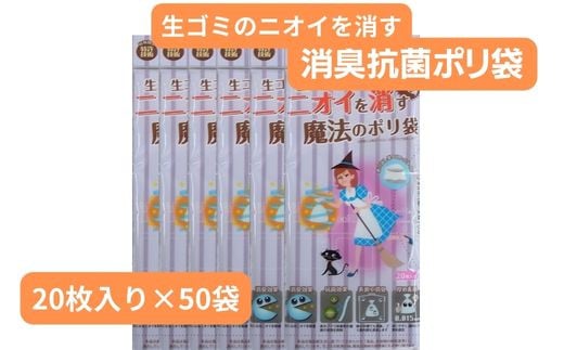 生ごみのニオイを消す魔法のポリ袋 （20枚入り×50袋） | 抗菌加工 消臭効果 災害時備え 赤ちゃん オムツ おむつ くさい お買い物 消す 消臭 脱臭 抗菌 ベビー ベビー用品 大容量 ゴミ袋 便利 キッチン 生ごみ 抗菌加工 消臭加工 災害時 災害 防災 ごみ ゴミ キッチン 日用品 お散歩 ペット 犬 猫 埼玉県 草加市