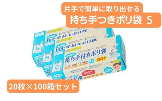 持ち手付き ポリ袋 S （20枚×100箱）| キッチン用品 食品保存 ポリエチレン製 丈夫な袋 1枚ずつ 便利 ピックアップ式 袋の口が開きやすい エンボス加工 ビニール 保存用 野菜 保存 便利 一時 冷蔵 大量 便利 安心 安全 キッチン キッチン用品 家庭 ゴミ ゴミ袋 生ごみ 小分け 埼玉県 草加市
