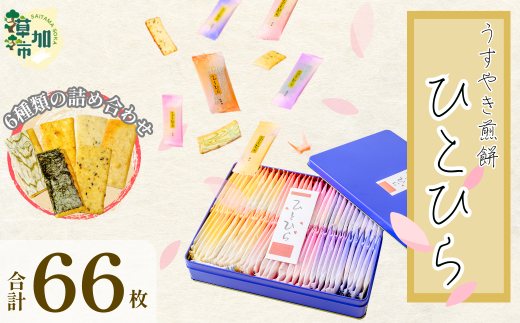 ひとひら(66枚入り) | 埼玉県 草加市 薄焼き 草加煎餅 草加せんべい 伝統 美味しい 贈答用 熨斗対応可能 ギフト 伝統 製法 詰め合わせ プレゼント せんべい おいしい 草加せんべい 煎餅 せんべい ひとひら 醤油 昆布巻 胡麻 えび 海苔巻 青のり ほりゐ
