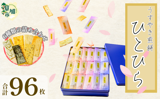 ひとひら(96枚入り)  | 埼玉県 草加市 薄焼き 草加煎餅 草加せんべい 伝統 美味しい 贈答用 熨斗対応可能 ギフト 伝統 製法 詰め合わせ プレゼント せんべい おいしい 草加せんべい 煎餅 せんべい ひとひら 醤油 昆布巻 胡麻 えび 海苔巻 青のり ほりゐ