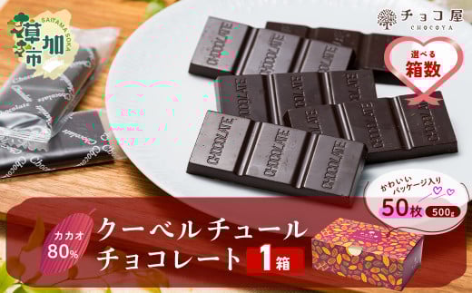 【1箱】チョコ屋 カカオ80% クーベルチュールチョコレート 50枚(500g) | チョコ チョコレート カカオ80% ハイカカオ 高カカオ 美味しい クーベルチュール チョコレート チョコ屋 人気 個包装 食べやすい リピート 埼玉県 草加市