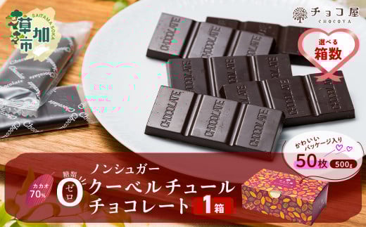 【1箱】 チョコ屋 カカオ70％ ノンシュガー クーベルチュールチョコレート 50枚(500g)  | チョコ チョコレート ノンシュガー クーベルチュール カカオ70% ハイカカオ 高カカオ おいしい 美味しい 甘み 個包装 小分け 人気埼玉県 草加市