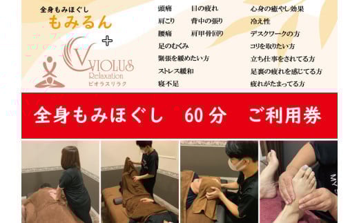 全身もみほぐし もみるん＋ビオラスリラク もみほくし60分ご利用券 | マッサージ もみほぐし リラックス リラクゼーション つぼ 首 肩 背中 足 ふくらはぎ リンパ むくみ ご褒美 プレゼント ギフト 父の日 母の日 敬老の日 埼玉県 草加市