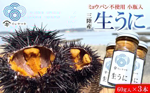 「先行予約」2026年発送分「ミョウバン不使用! 小瓶入 生うに 60g×3本」 岩手 三陸 久慈 冷蔵 小分け 生 雲丹 ウニ 新鮮 添加物不使用 ミョウバン不使用 配送指定日不可 5月GW以降発送予定