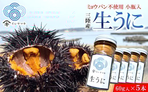 「先行予約」2026年発送分「ミョウバン不使用! 小瓶入 生うに 60g×5本」 岩手 三陸 久慈 冷蔵 小分け 生 雲丹 ウニ 新鮮 添加物不使用 ミョウバン不使用 配送指定日不可 5月GW以降発送予定
