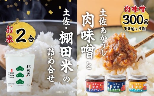 土佐町産「松の光」精米2合と今宵の土佐あかうし3種のセット