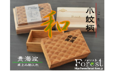 ttf03卓上小物入れ(青海波)