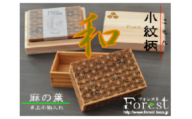 ttf04卓上小物入れ(麻の葉)