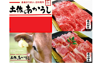 ttn128土佐あかうし焼肉セットⅠ（ﾛｰｽ400g+ﾓﾓ400g）