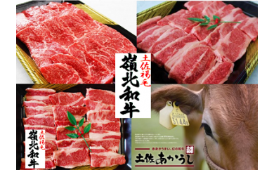 ttn130土佐あかうし焼肉セットⅢ（ﾛｰｽ400g+ﾓﾓ400g+ｶﾙﾋﾞ400g）