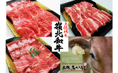 ttn131土佐あかうし焼肉セットⅣ（肩ﾛｰｽ400g+ﾓﾓ400g+ｶﾙﾋﾞ400g）