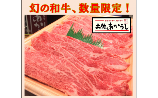 ttn159土佐あかうし肩ローススライス(約270g)