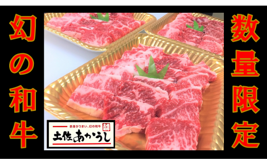 ttn191土佐あかうしカルビ焼肉用(約910g)