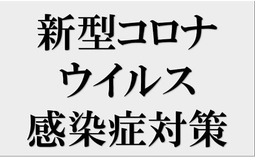 14.新型コロナウイルス感染症対策