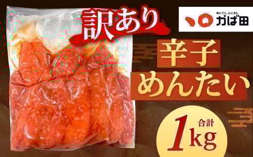 【訳あり】かば田 辛子めんたい 1kg 1本物(ご家庭用)辛子明太子 明太子 めんたい おかず 惣菜 冷凍