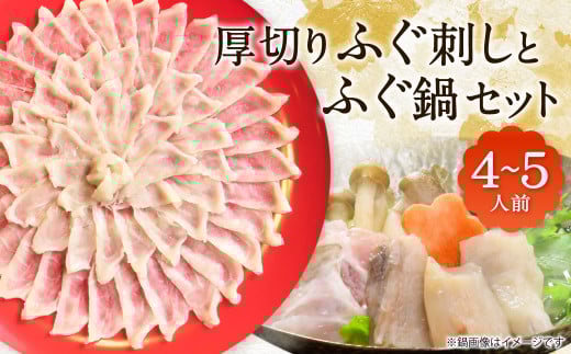 【指定日必須】 厚切りふぐ刺し・ふぐ鍋セット (4人~5人前) 厚切り ふぐ刺し ふぐ鍋 ふぐ セット 福岡県 北九州市