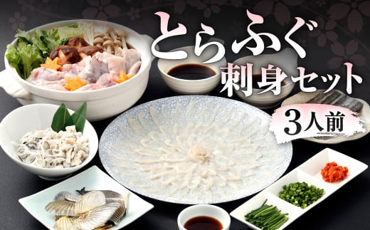 【指定日必須】とらふぐ刺身セット(3人前) ふぐ とらふぐ 刺身 刺し身 セット お取り寄せ グルメ ギフト 福岡県 北九州市