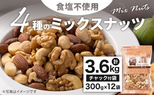 4種の食塩不使用ミックスナッツ 3.6kg(300gx12袋)小分け チャック付き ナッツ ミックスナッツ 食べ比べ おやつ