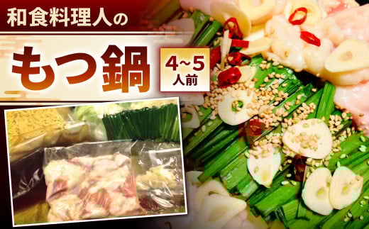 【指定日必須】和食料理人のもつ鍋セット(4~5人前) もつ鍋 モツ鍋 鍋 鍋セット 上モツ