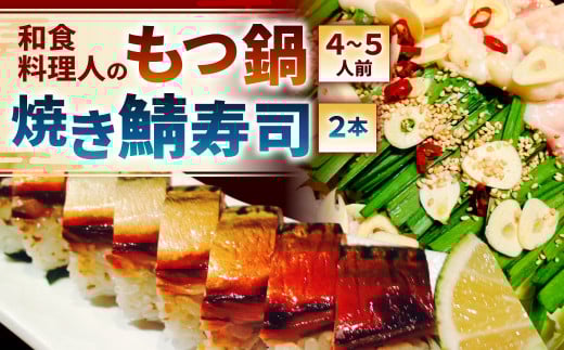 【指定日必須】和食料理人のもつ鍋(4~5人前)・ 焼き鯖寿司 2本 セット もつ鍋 モツ鍋 鍋 鍋セット 上モツ 寿司 鯖寿司 すし
