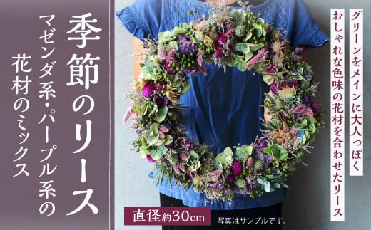 季節のリース(マゼンダ系・パープル系の花材のミックス) 花 お花 生花 ドライフラワー 花束 フラワー 植物 雑貨 記念日 ギフト 贈り物
