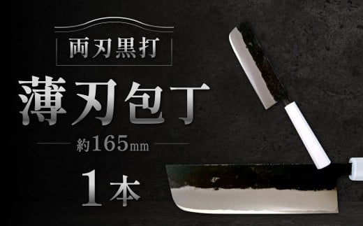 薄刃包丁 約165mm 両刃黒打×1本 包丁 キッチン用品 調理器具 料理 調理 刃物 日本製 福岡県 北九州市 九州