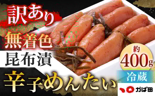 【訳あり】 無着色 昆布漬辛子めんたい 計約400g 辛子明太子 明太子 めんたいこ たらこ