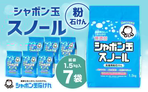 スノール1.5kg(7袋セット) 粉タイプ 粉 粉末 清潔 洗濯 洗剤 無添加 純石けん おしゃれ着洗い