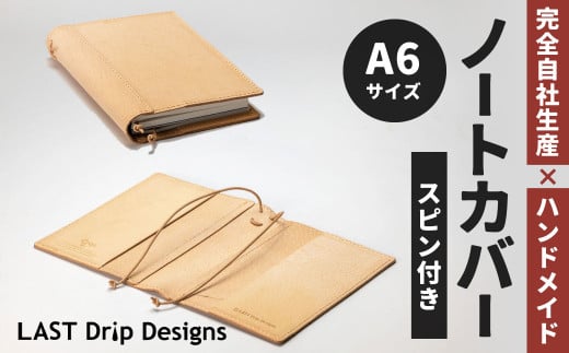 スピンつき・ノートカバー （A6サイズ） ヌメ革 豚革 革 レザー 手帳カバー ブックカバー カバー スピン 栞 しおり 革製品