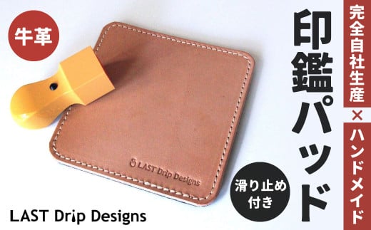 滑り止めつき・印鑑パッド ヌメ革 牛革 革 レザー 印鑑マット 印鑑  革製品