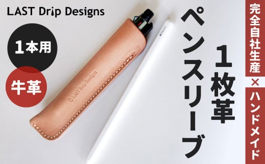 1枚革 ペンスリーブ （1本用） ヌメ革 牛革 革 レザー ペンケース 筆箱 革製品