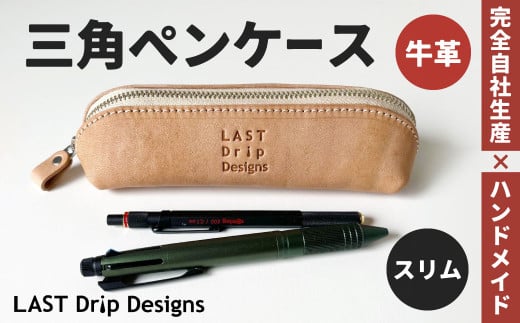 三角ペンケース （スリム） ヌメ革 牛革 革 レザー ペンケース 筆箱 革製品