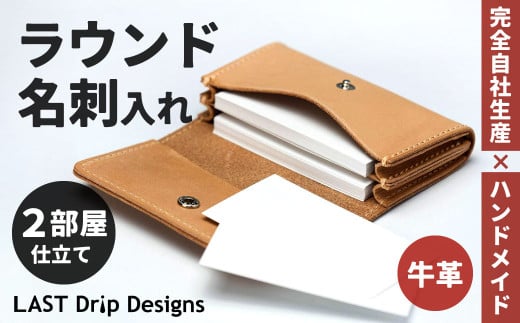 ラウンド名刺入れ (2部屋仕立て) ヌメ革 牛革 革 レザー 名刺入れ カードケース 革製品