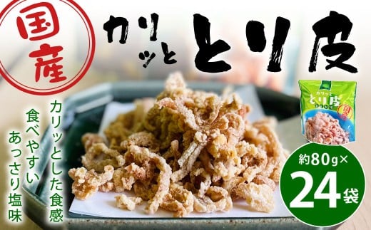 カリッととり24袋入 おやつ 駄菓子 鶏 とりかわ スナック チップス 唐揚げ 常温 福岡 北九州市