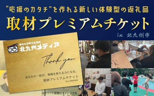 取材プレミアムチケット 1枚 チケット プレミアムチケット 取材チケット 取材 取材体験 応援 支援 PR