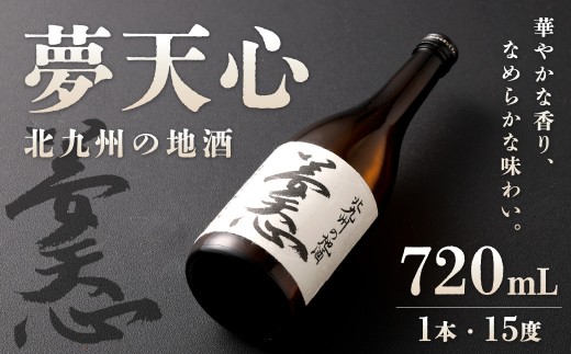 北九州の地酒 夢天心 720ml 1本 15度 日本酒 お酒 酒 アルコール