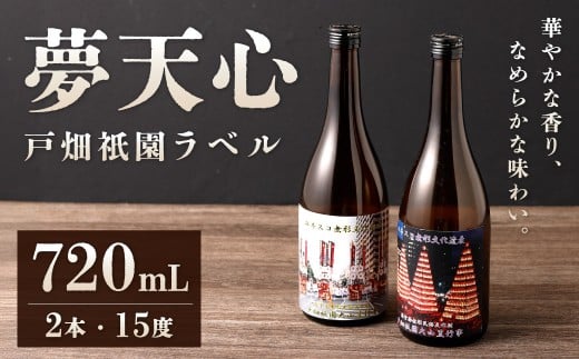 夢天心 戸畑祇園ラベル 720ml 計2本 15度 日本酒 お酒 酒 アルコール
